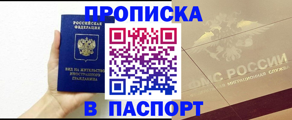 купить прописку в Искитиме